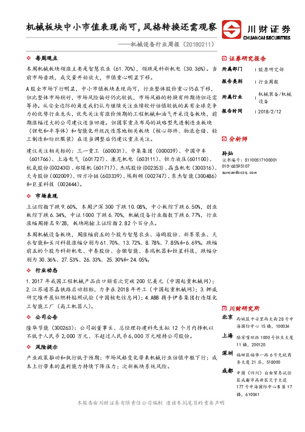 机械设备行业周报：机械板块中小市值表现尚可，风格转换还需观察