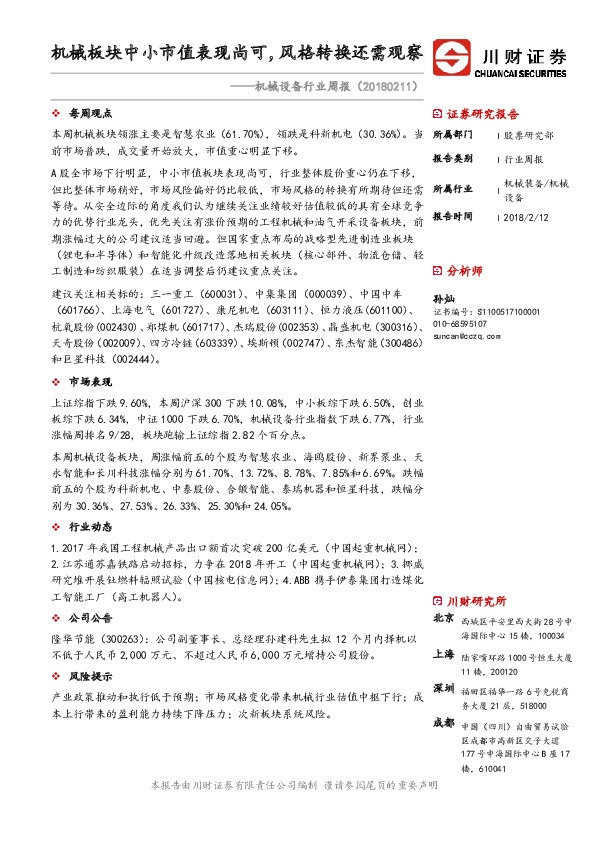 机械设备行业周报：机械板块中小市值表现尚可，风格转换还需观察