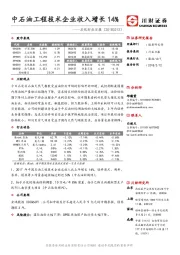 石化行业日报：中石油工程技术企业收入增长14%