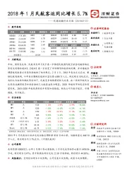 交通运输行业日报：2018年1月民航客运同比增长5.7%