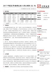 休闲服务行业日报：2017年重庆市旅游总收入同比增长25.1%