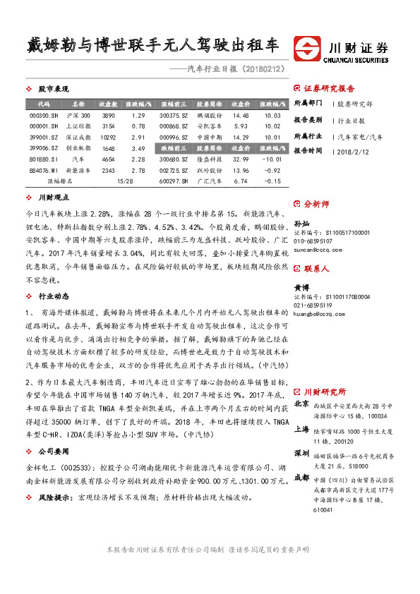 汽车行业日报：戴姆勒与博世联手无人驾驶出租车