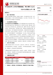 汽车行业周报18年7期：中汽协发布1月汽车销量数据，同比增长11.6%