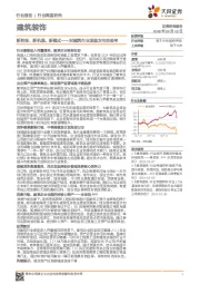 建筑装饰行业深度研究:对建筑行业发展方向的思考:新阶段、新机遇、新模式