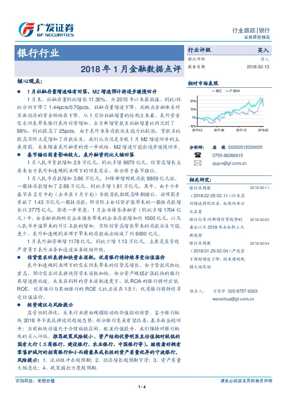 银行行业：2018年1月金融数据点评