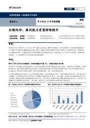 军工行业17年年报前瞻：业绩向好，盈利能力有望持续提升