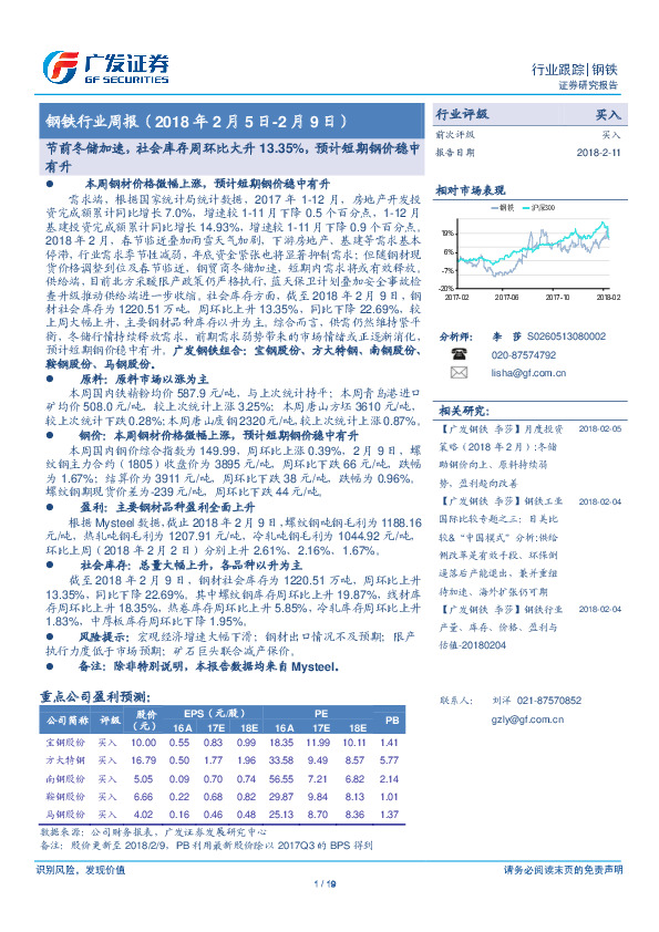 钢铁行业周报：节前冬储加速，社会库存周环比大升13.35%，预计短期钢价稳中有升