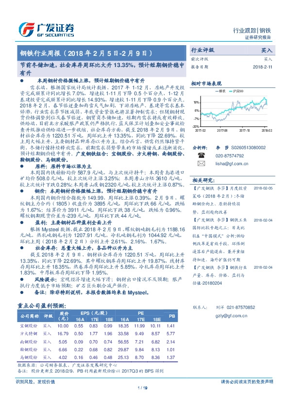 钢铁行业周报：节前冬储加速，社会库存周环比大升13.35%，预计短期钢价稳中有升