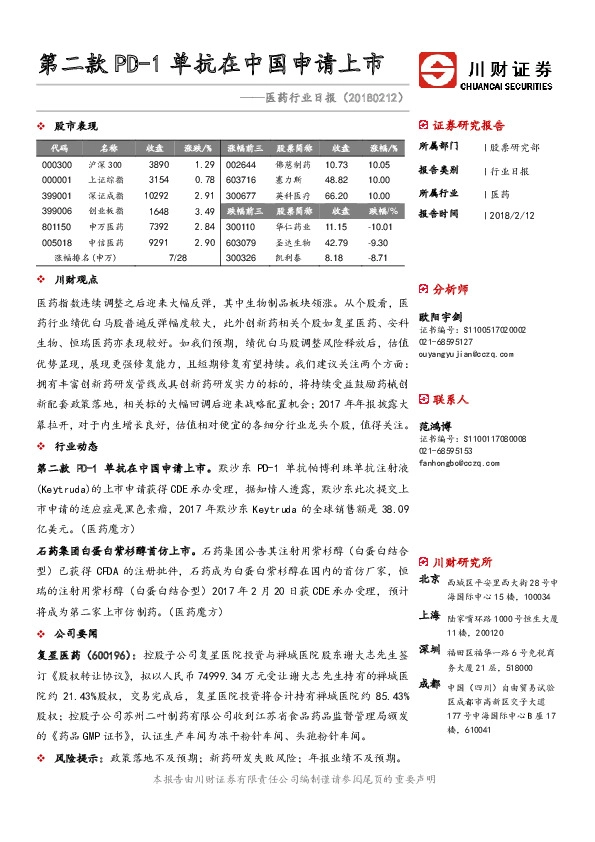 医药行业日报：第二款PD-1单抗在中国申请上市