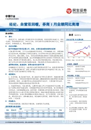 非银行业研究：经纪、自营双回暖，券商1月业绩同比高增