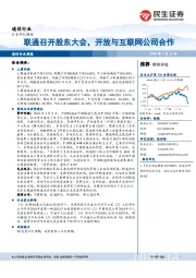 通信行业：联通召开股东大会，开放与互联网公司合作