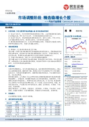 汽车行业周报:市场调整阶段 精选稳增长个股