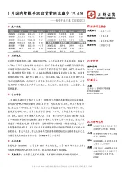 电子行业日报：1月国内智能手机出货量同比减少19.4%