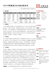 电气设备行业日报：2018年新能源汽车补贴政策发布