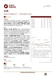 机械：锂电行业转暖回升，工程机械景气延续