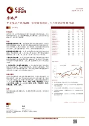 中金房地产周报#82：节前销售向好，1月信贷数字超预期