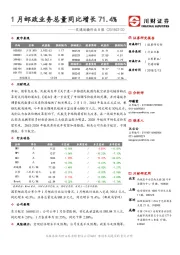 交通运输行业日报：1月邮政业务总量同比增长71.4%