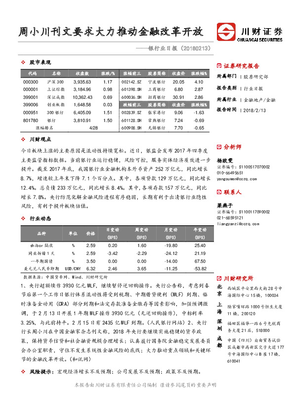 银行业日报：周小川刊文要求大力推动金融改革开放