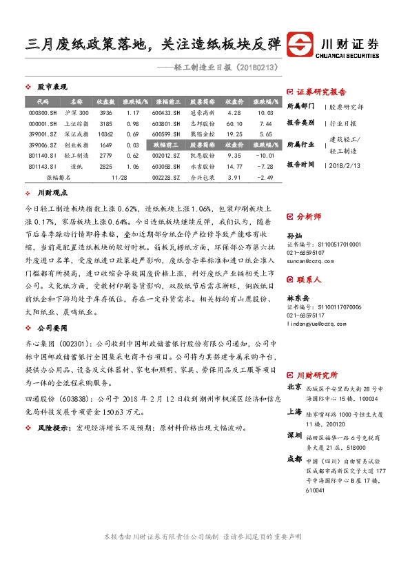 轻工制造业日报：三月废纸政策落地，关注造纸板块反弹