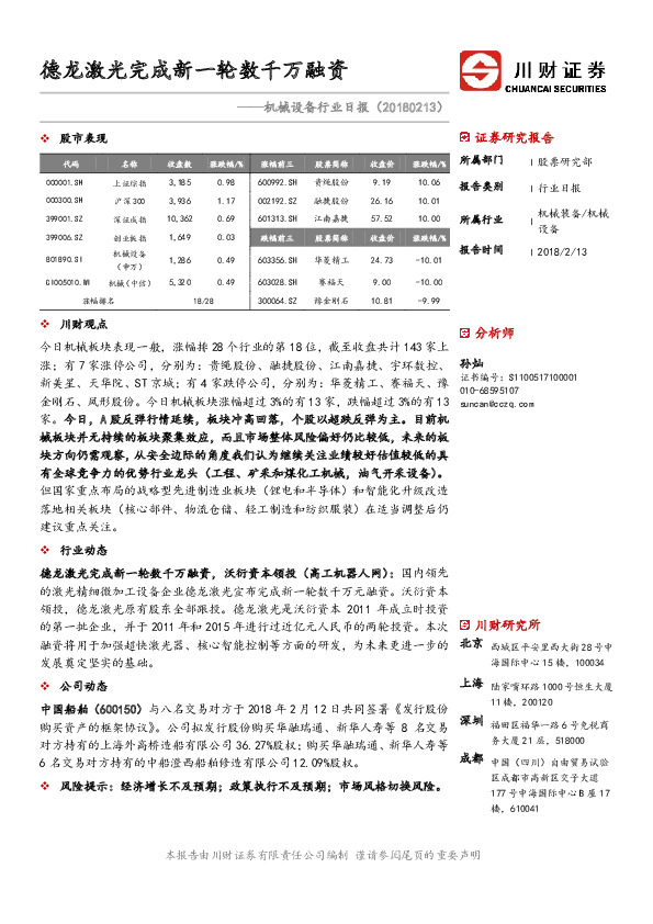 机械设备行业日报：德龙激光完成新一轮数千万融资