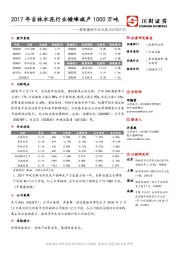 建筑建材行业日报：2017年吉林水泥行业错峰减产1000万吨