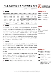 通信行业日报：印度政府计划拍卖约3000MHz频谱