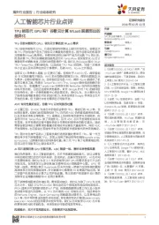 人工智能芯片行业点评:TPU能取代GPU吗?谷歌云计算MLaaS脱颖而出的差异化