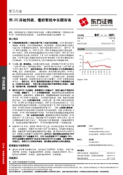 军工行业：歼-20开始列装，看好军机中长期市场