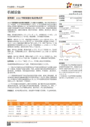 机械设备：超预期！2018年新能源补贴政策点评