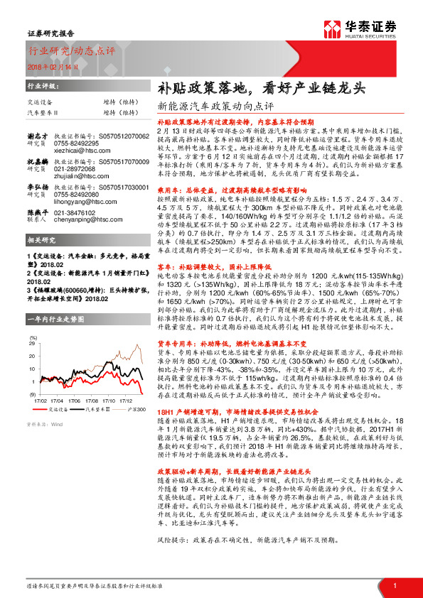 新能源汽车政策动向点评：补贴政策落地，看好产业链龙头