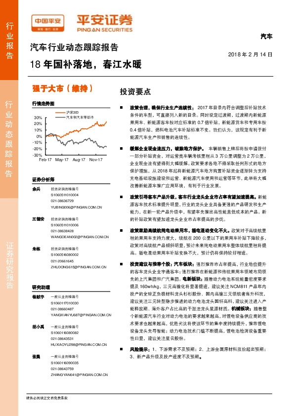 汽车行业动态跟踪报告：18年国补落地，春江水暖