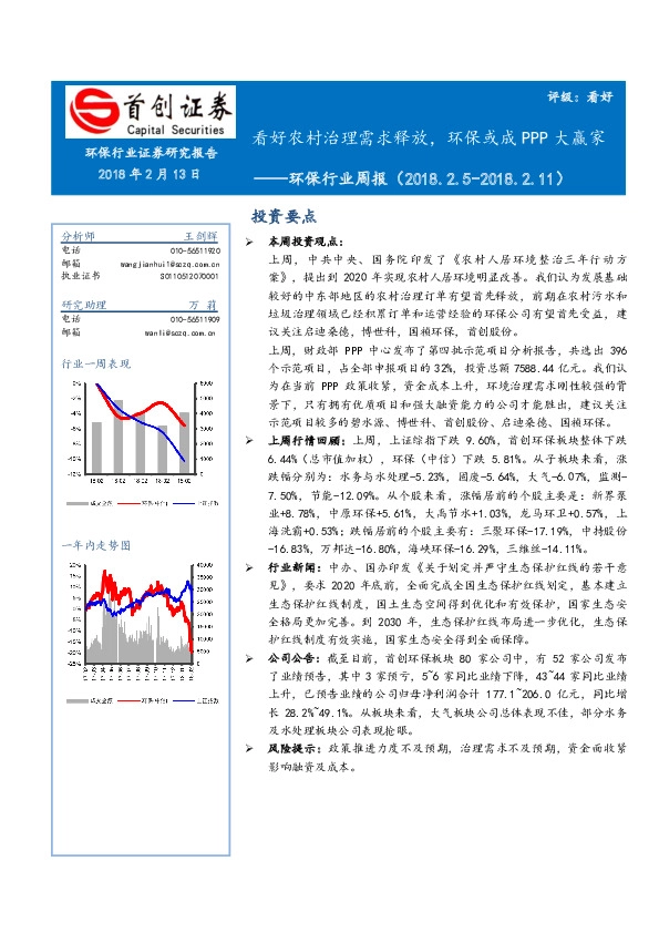 环保行业周报：看好农村治理需求释放，环保或成PPP大赢家