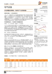 电气设备行业点评：补贴调整政策落地，新能车产业再度起航