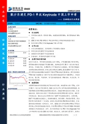生物制品行业周报：默沙东递交PD-1单抗Keytruda中国上市申请