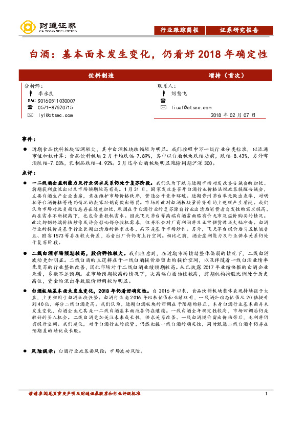 白酒：基本面未发生变化，仍看好2018年确定性