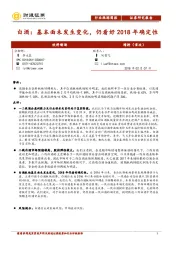 白酒：基本面未发生变化，仍看好2018年确定性