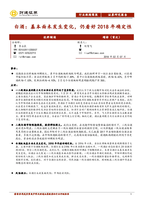 白酒：基本面未发生变化，仍看好2018年确定性
