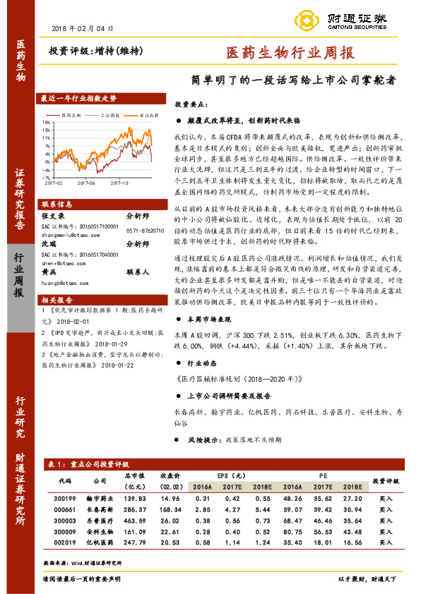 医药生物行业周报：简单明了的一段话写给上市公司掌舵者