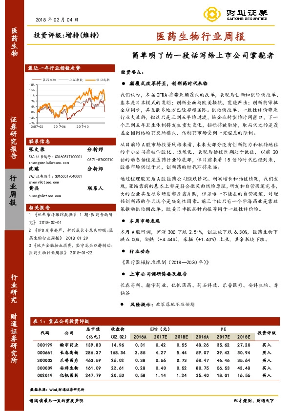 医药生物行业周报：简单明了的一段话写给上市公司掌舵者