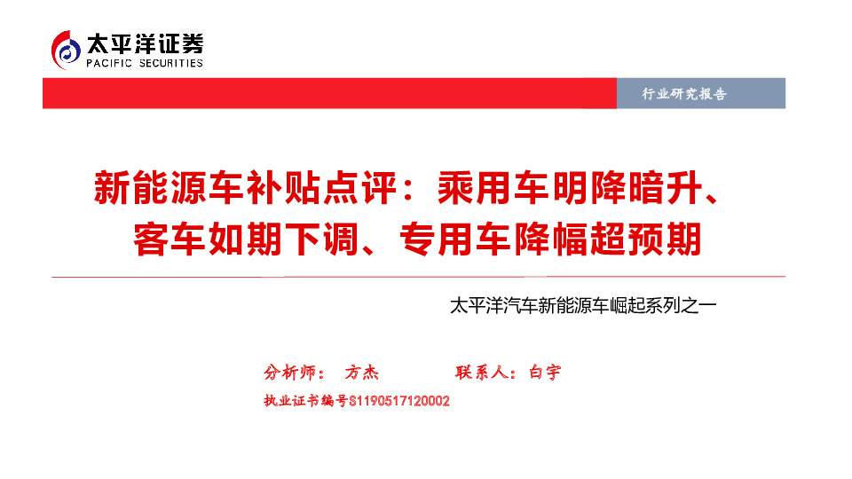 太平洋汽车新能源车崛起系列之一：新能源车补贴点评：乘用车明降暗升 、客车 如期下调、专用车降幅超预期
