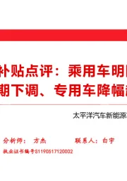 太平洋汽车新能源车崛起系列之一：新能源车补贴点评：乘用车明降暗升 、客车 如期下调、专用车降幅超预期