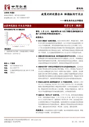 锂电池行业点评报告：政策利好优势企业 短期板块可关注