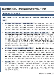 新能源汽车行业动态点评：新政策新起点，看好高端电动乘用车产业链