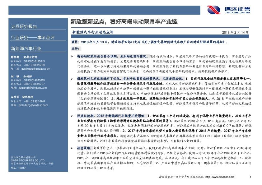 新能源汽车行业动态点评：新政策新起点，看好高端电动乘用车产业链