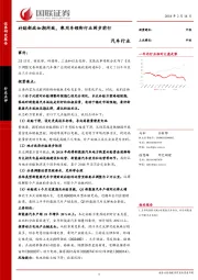 汽车行业:补贴新政如期所致,乘用车领衔行业阔步前行