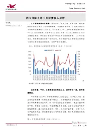 四大保险公司1月保费收入点评