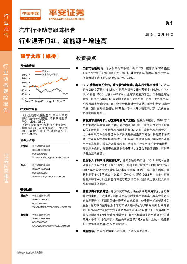 汽车行业动态跟踪报告：行业迎开门红，新能源车增速高