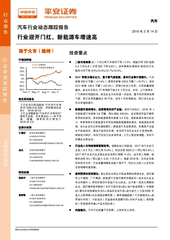 汽车行业动态跟踪报告：行业迎开门红，新能源车增速高
