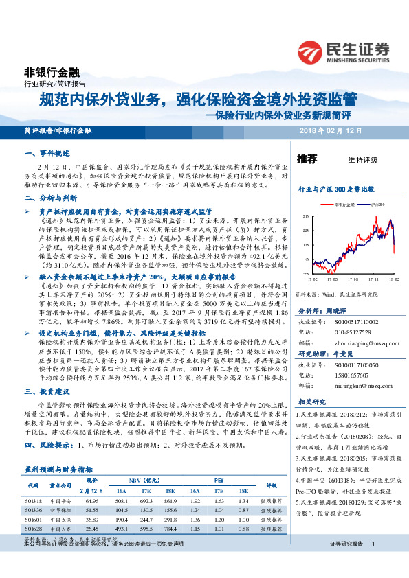保险行业内保外贷业务新规简评：规范内保外贷业务，强化保险资金境外投资监管