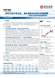 保险行业内保外贷业务新规简评:规范内保外贷业务,强化保险资金境外投资监管